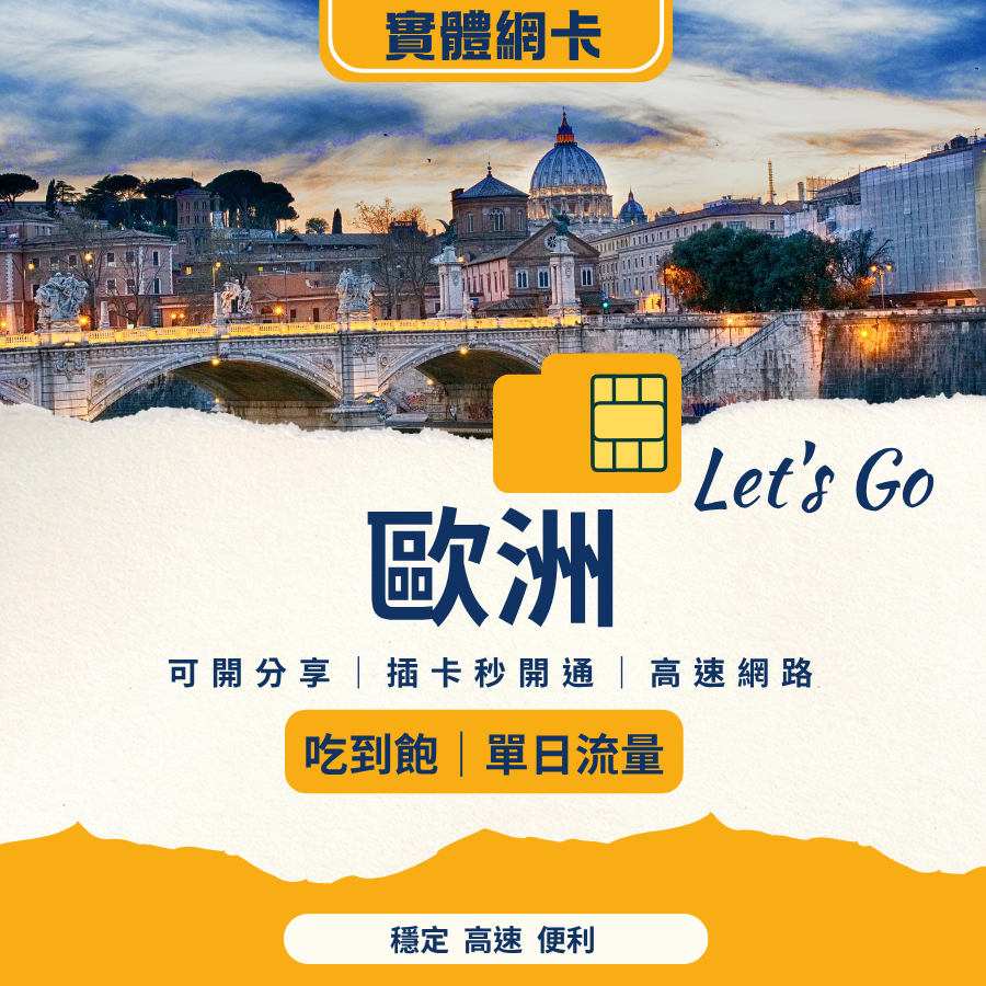 歐洲網卡 SIM 卡｜多國通用｜插卡即用｜高速上網推薦
