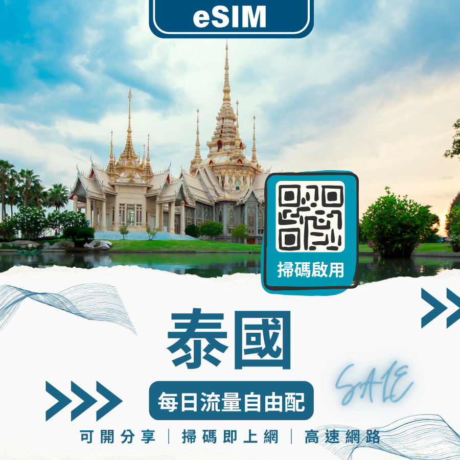 泰國 eSIM 上網卡｜免換卡馬上用｜上網吃到飽／固定流量任選