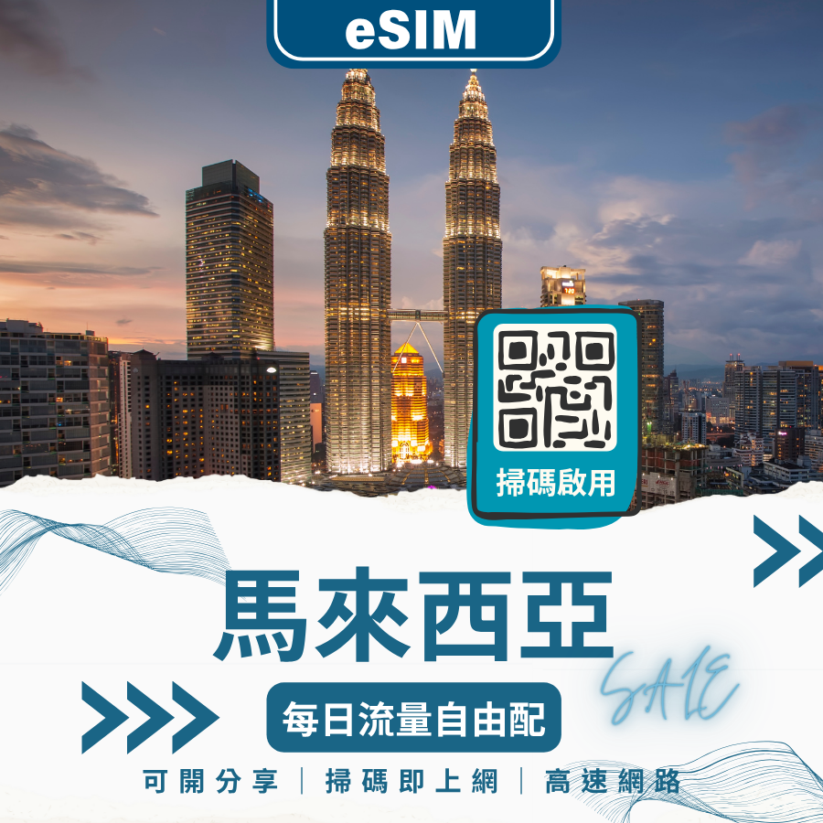 馬來西亞網路 eSIM｜免換卡上網｜旅遊自由選擇流量