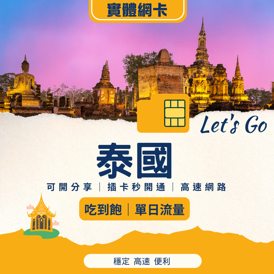 泰國網卡 SIM 卡｜台灣寄送｜插卡就能上網｜吃到飽 / 固定流量可選