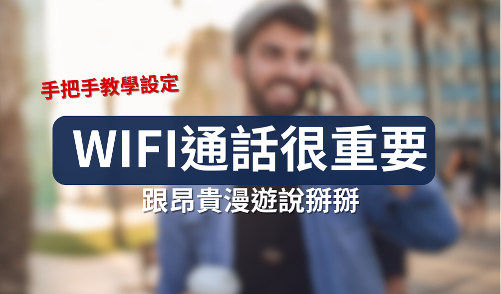 出國旅遊必知！WiFi通話很重要？完整設定教學超簡單