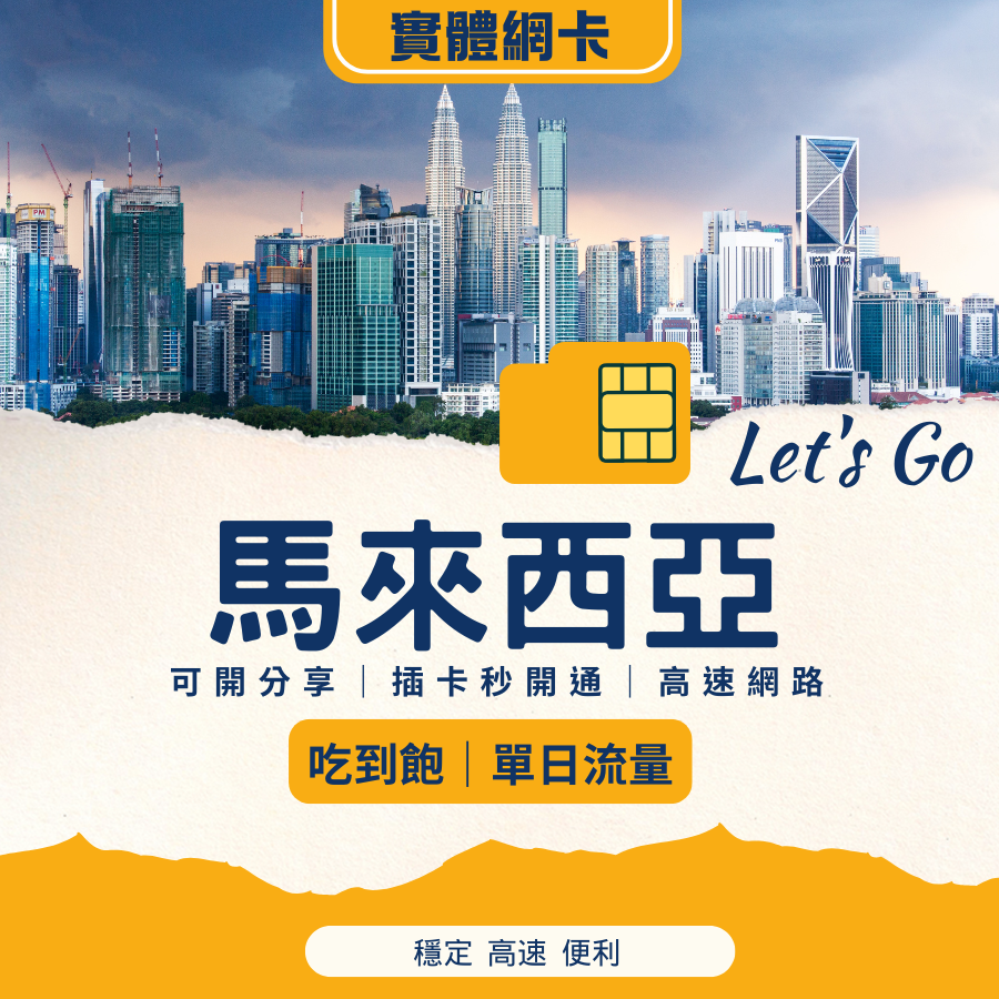 馬來西亞網路卡｜插卡即用｜旅遊吃到飽任你選