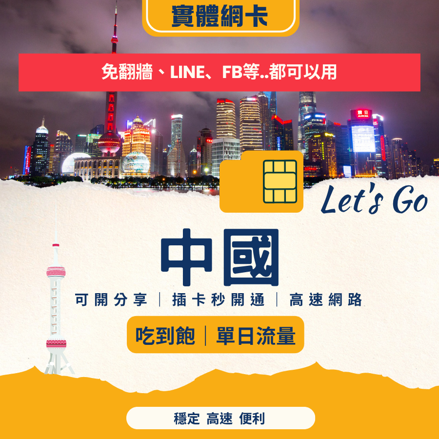 中國網卡 SIM 卡｜中國移動｜免翻牆、支援 FB / IG / Google