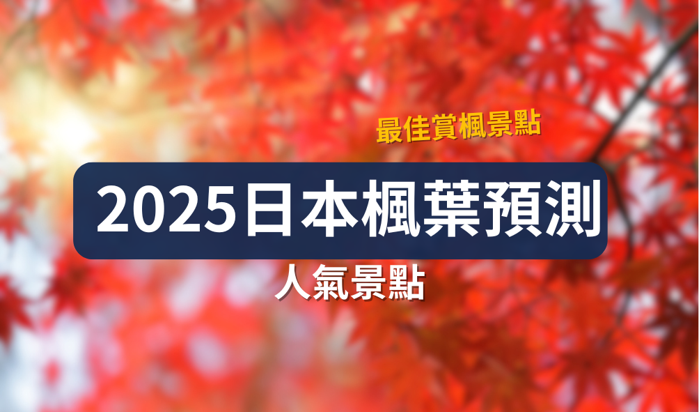 【日本紅葉2025】最新楓葉觀賞時間更新 | 人氣賞楓景點推介！完美規劃你的追楓之旅