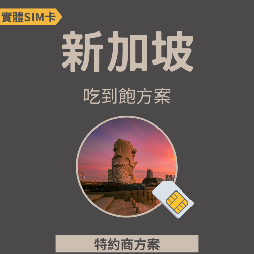 【新加坡】高速網路│吃到飽│特約方案