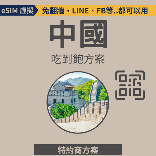 【中國eSIM】高速網路│吃到飽│特約商店
