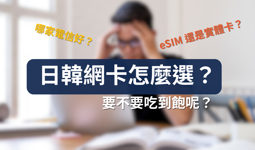 前往日本或韓國怎麼選網卡？eSIM、SIM 卡推薦與 5 折優惠攻略