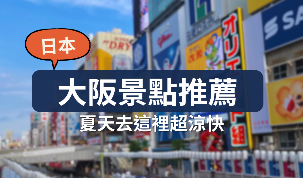 大阪必去景點推薦｜暑假避暑攻略