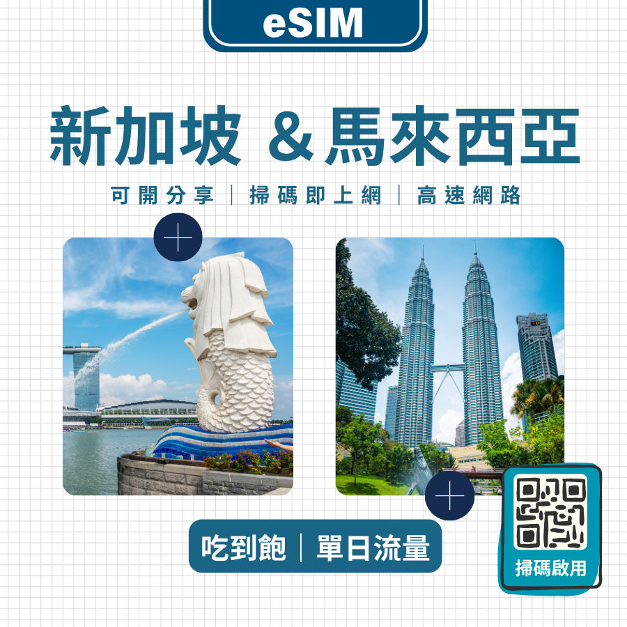 新加坡馬來西亞 eSIM 網卡｜免換卡即裝即用｜吃到飽／固定流量任你選
