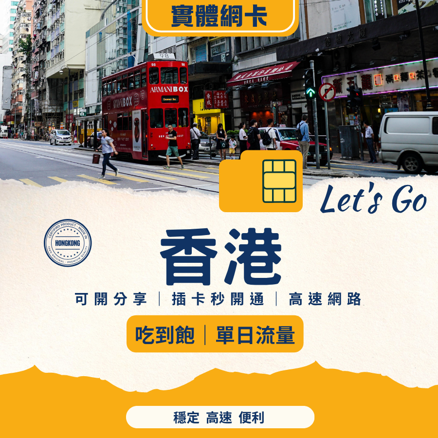 香港網路卡｜插卡就能用｜支援熱點分享｜旅遊出差首選