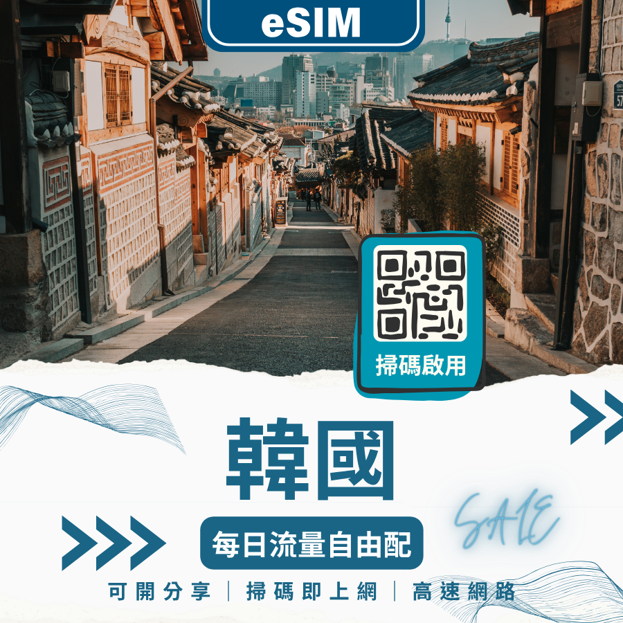 韓國網路 eSIM｜多種天數流量任你選｜即買即用