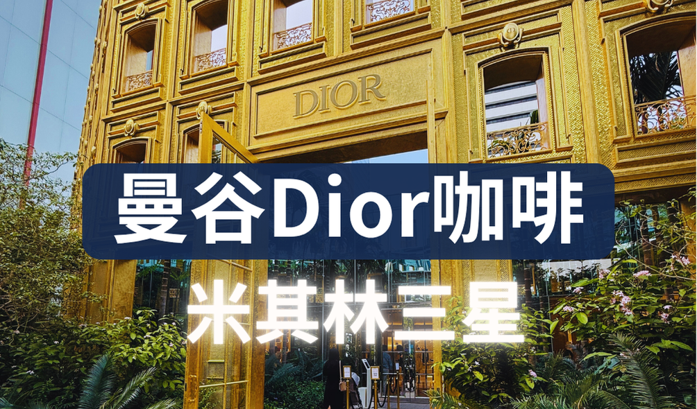 曼谷 Dior Café 米林三星 預約攻略！千萬別太早放棄