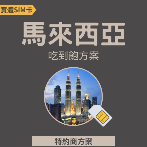 【馬來西亞】高速網路│吃到飽│吃到飽