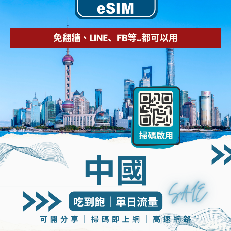 中國網卡 eSIM｜中國移動｜免翻牆、支援 Google 等台灣常用 App