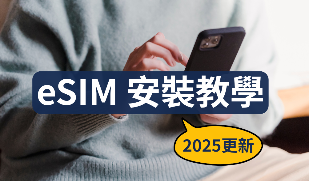 eSIM安裝教學 2025最新版