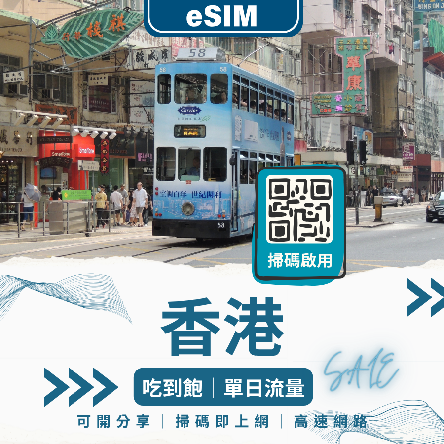 香港網路 eSIM｜免換卡立即上網｜旅遊或出差推薦