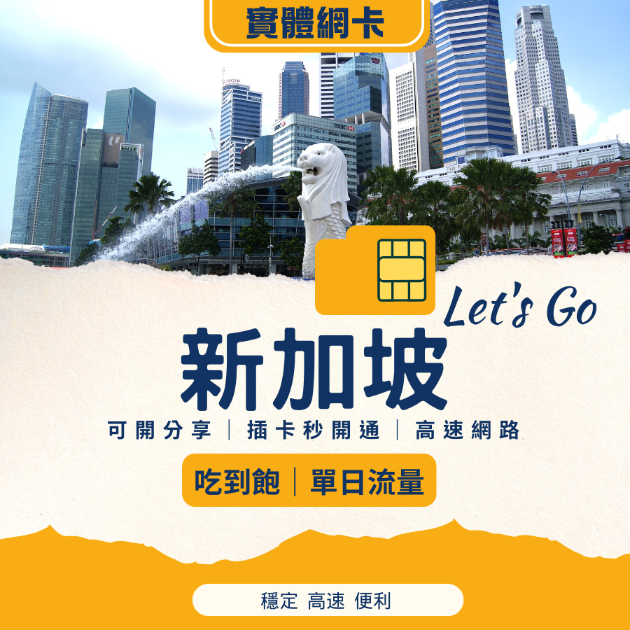 新加坡實體網卡｜台灣寄送｜自由選擇天數與流量
