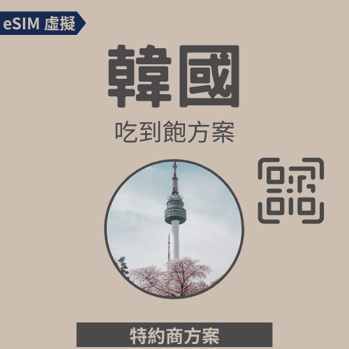【韓國eSIM】高速網路│吃到飽│特約方案