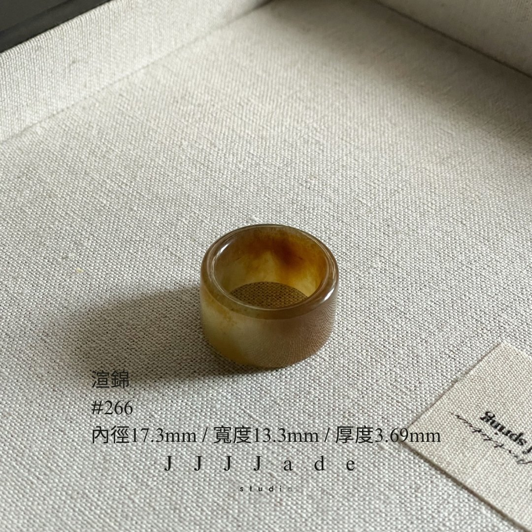 #266 渲錦 港碼15 內徑17.3mm