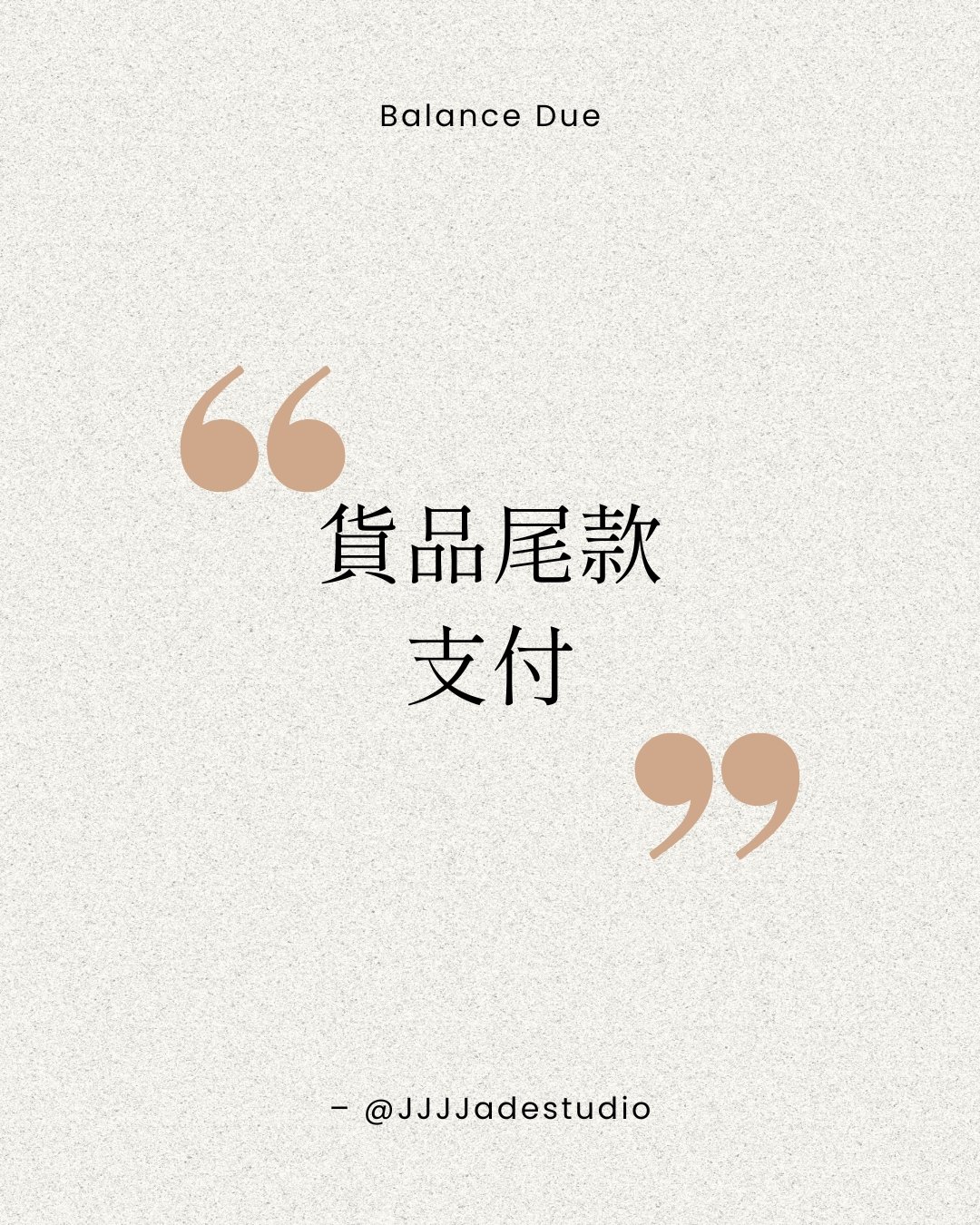 貨品尾款支付賣場