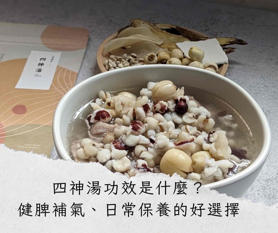 四神湯功效與材料：適合哪些人喝？怎麼煮最對味