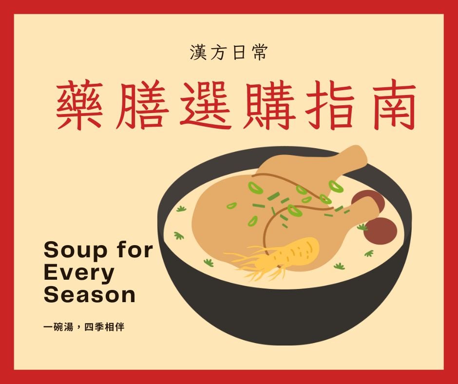 湯品選購指南：如何挑選適合的藥膳湯