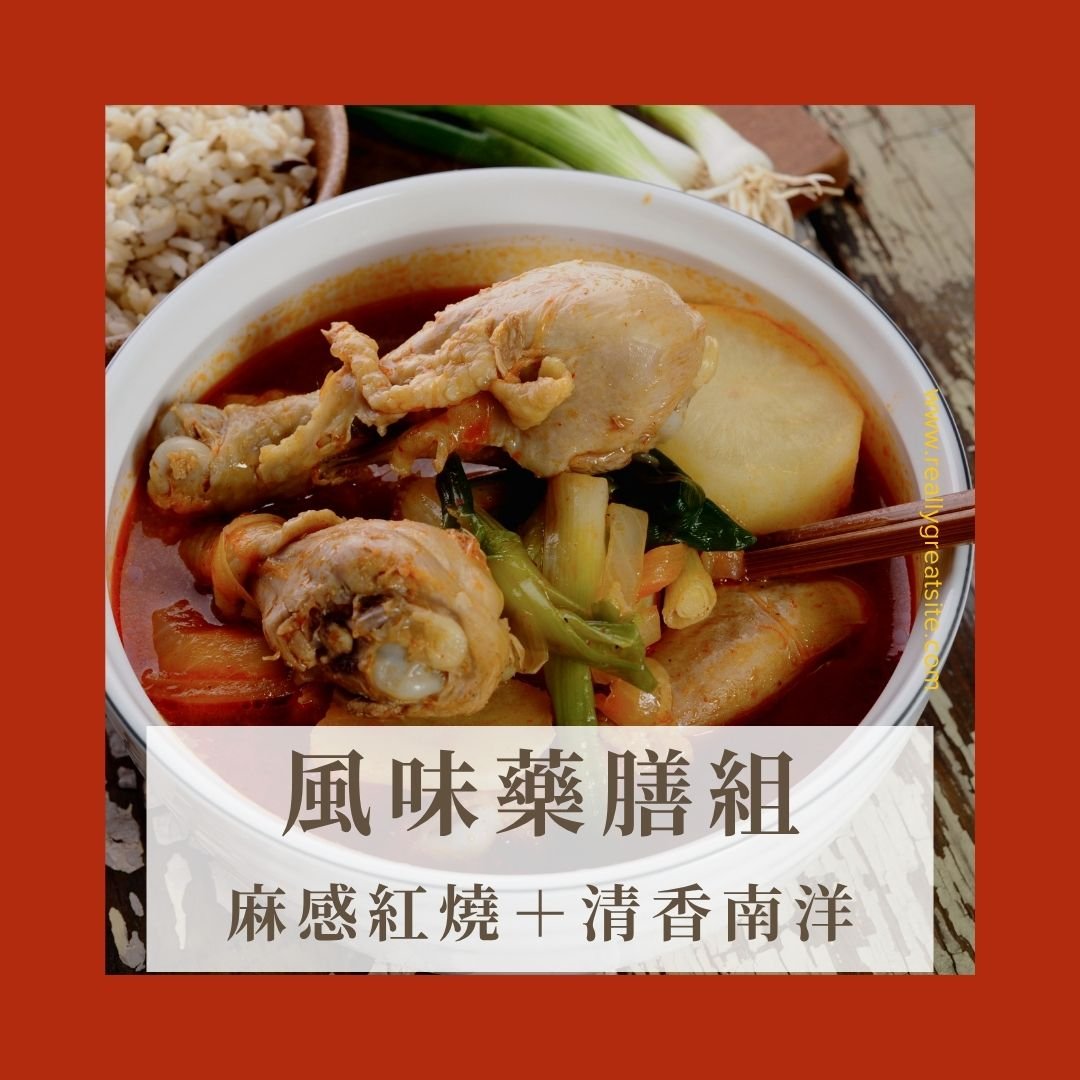 風味藥膳組