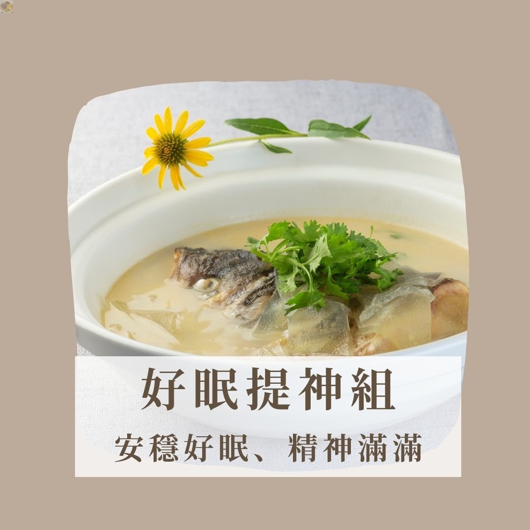 好眠提神組