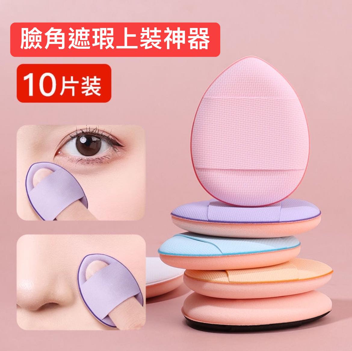 10片裝迷你手指粉撲