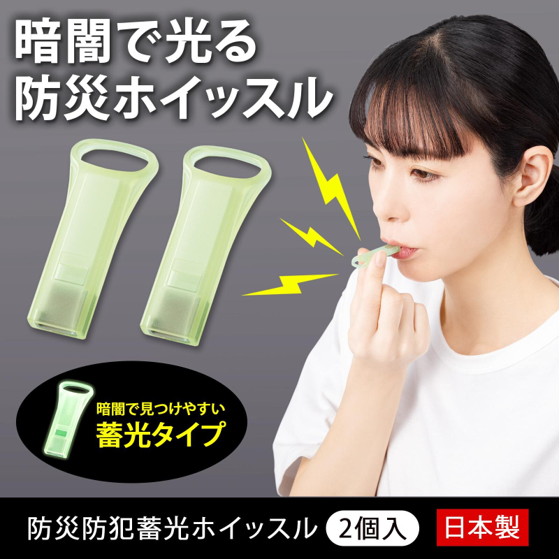 日本 Comolife 緊急防災夜光哨子 2入組  6/15結單