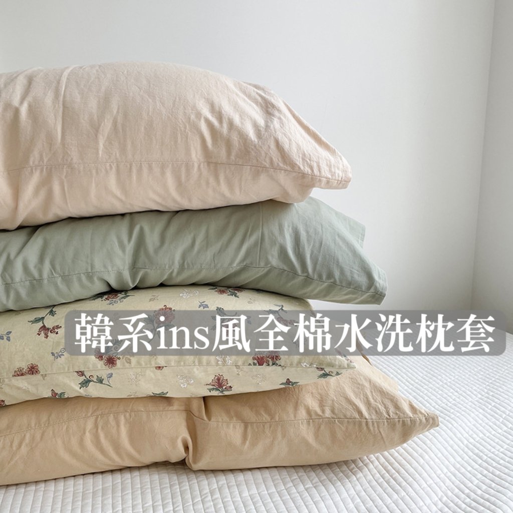 韓系ins風全棉水洗枕套