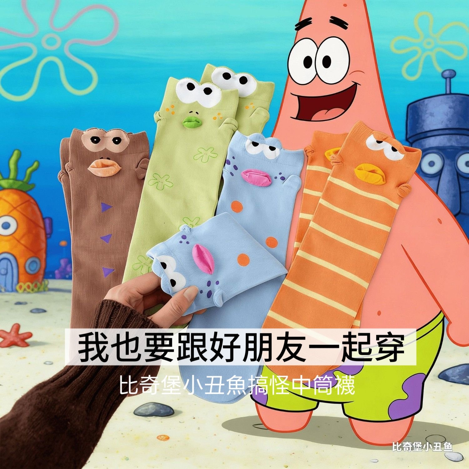 比奇堡小丑魚搞怪中筒襪4雙組