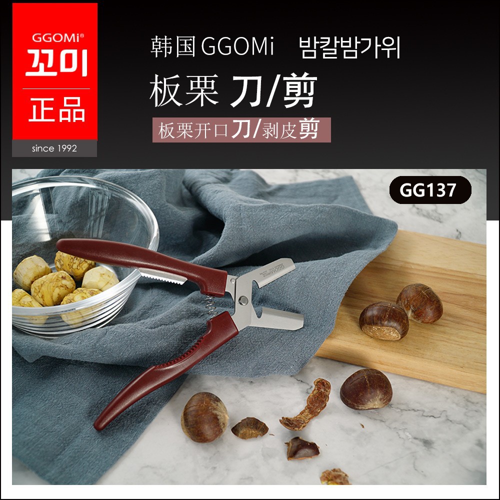韓國GGOMI第四代板栗神器 開口刀 剝殼剪 一夾即開 栗子不費力