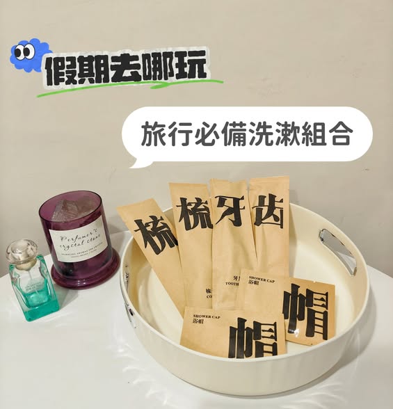 一起去旅行 旅遊必備洗漱一次性組合