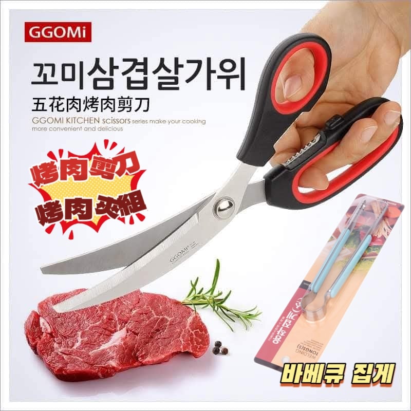 韓國GGOMI燒肉神器組曲線剪刀不鏽鋼烤肉夾  烤肉必備限量組合