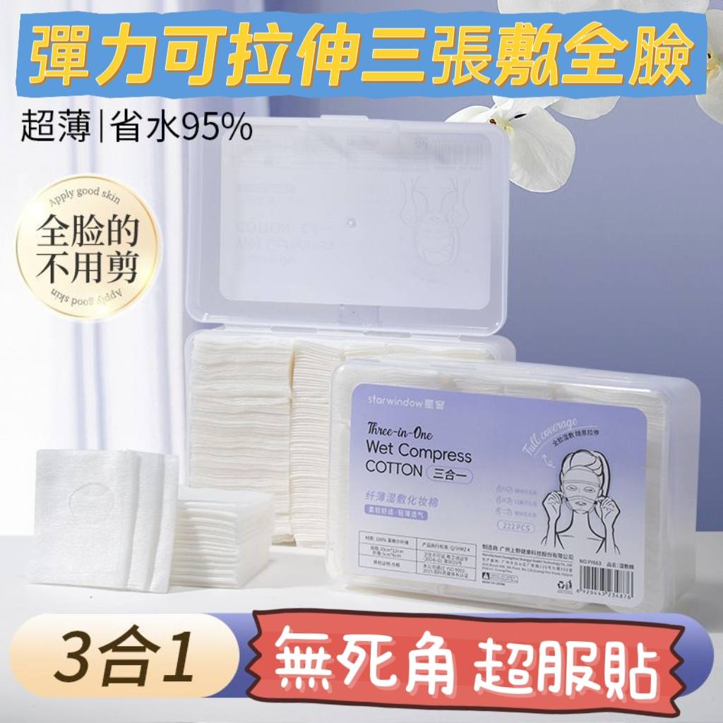 三合一開孔式天絲濕敷綿片組