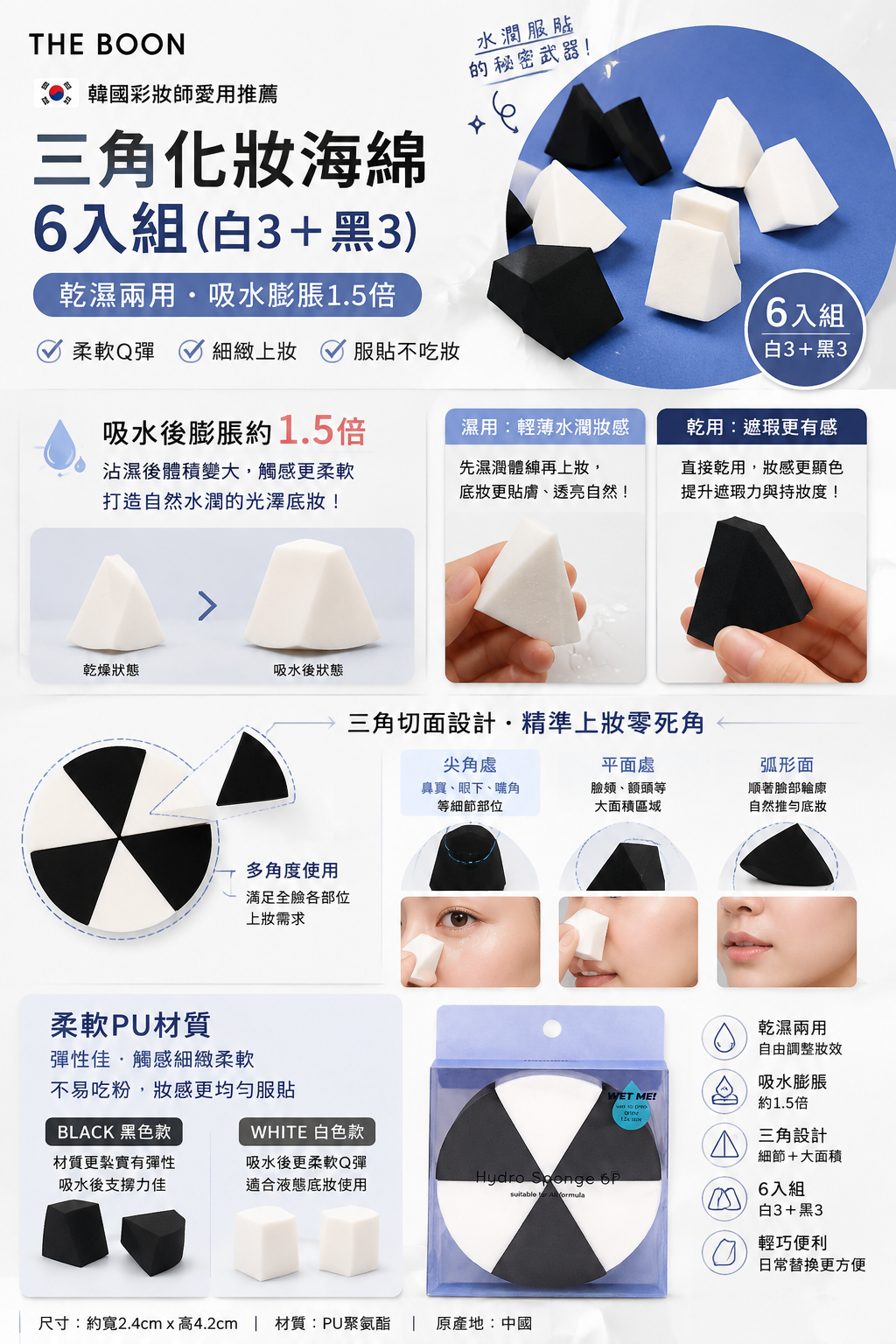 韓國 THE BOON 三角化妝海綿 6入組（白3＋黑3）