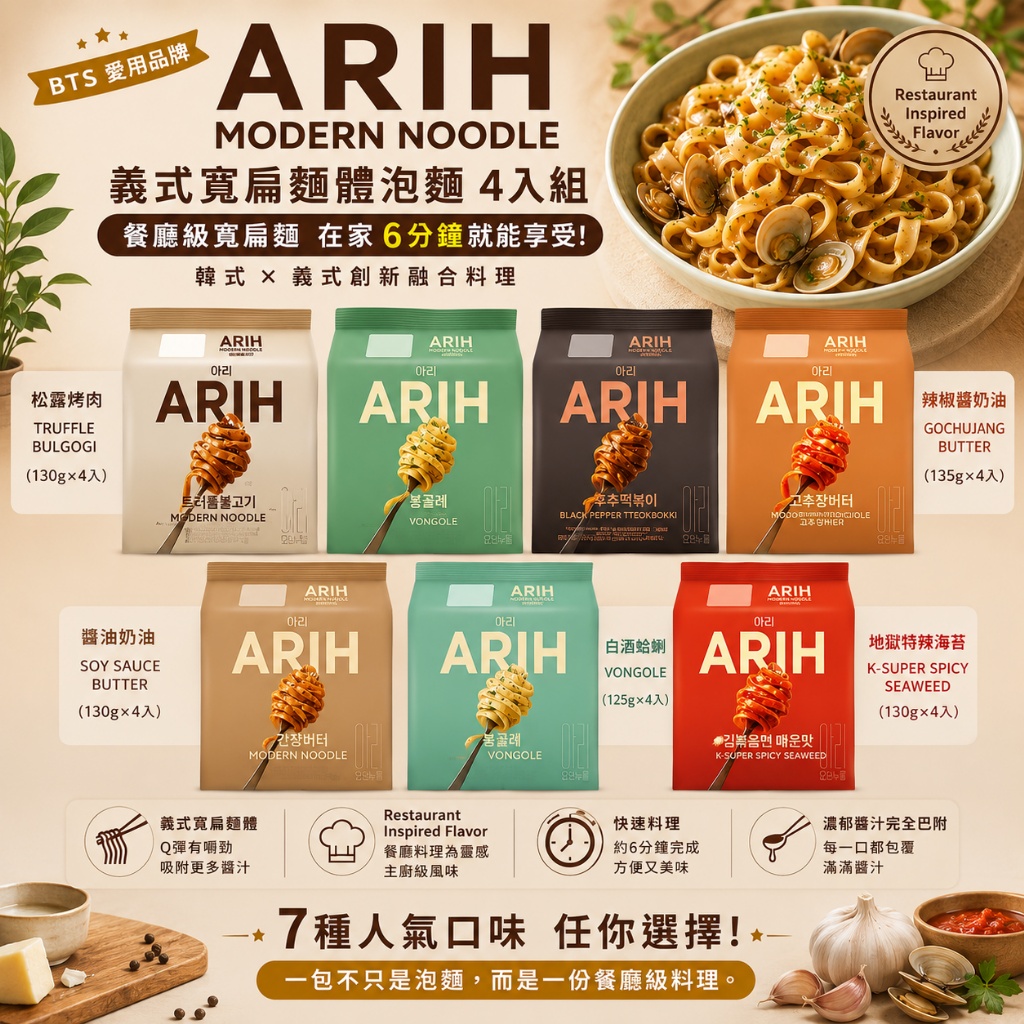 韓國 BTS x ARIH MODERN NOODLE 義式寬扁麵體泡麵 125g*4入/袋