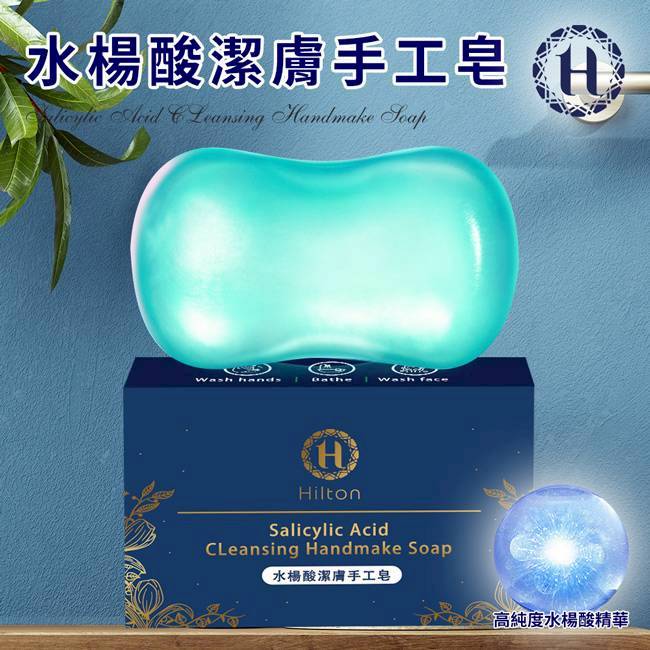 【Hilton 希爾頓】水楊酸潔膚手工皂(肥皂/香皂/潔膚皂)