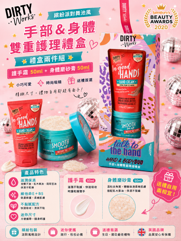 英國進口🇬🇧 Dirty Works   手部＆身體雙重護理禮盒 護手霜 50ml＋身體磨砂膏 50ml｜2件組