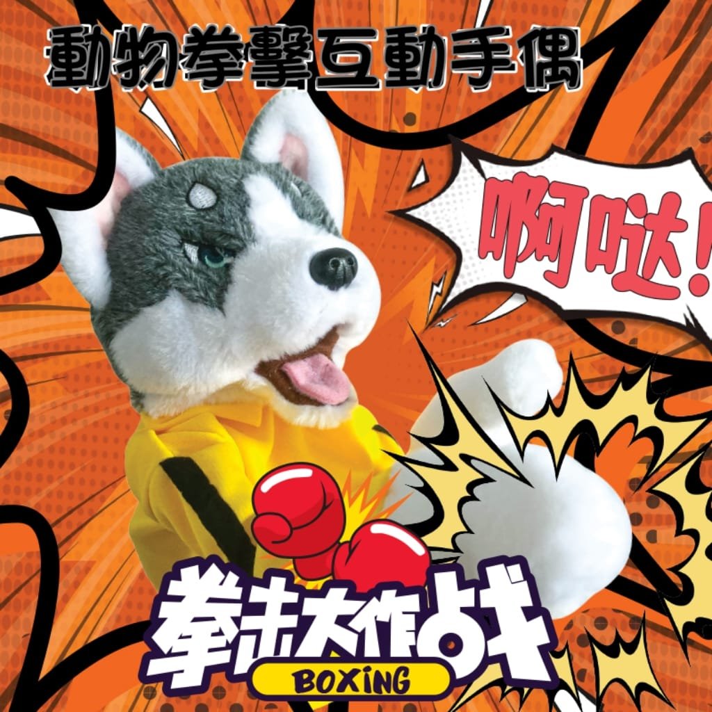 超爆笑  動物哈士奇拳擊互動手偶  現貨