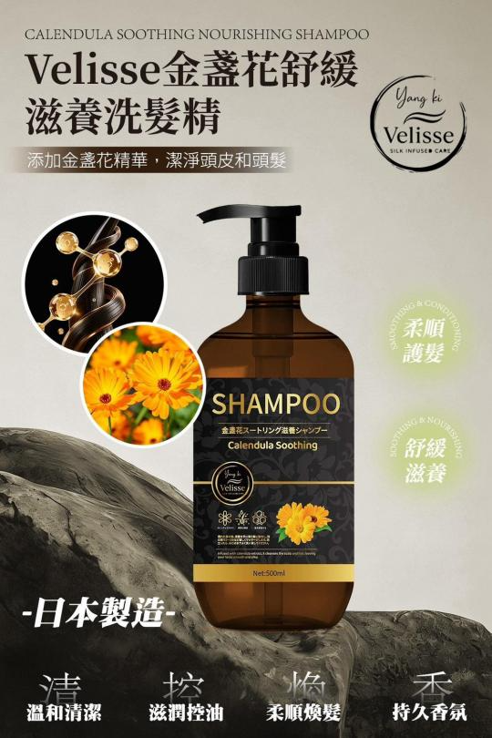 獨家商品  日本製 Velisse 金盞花舒緩滋養洗髮精 500ml