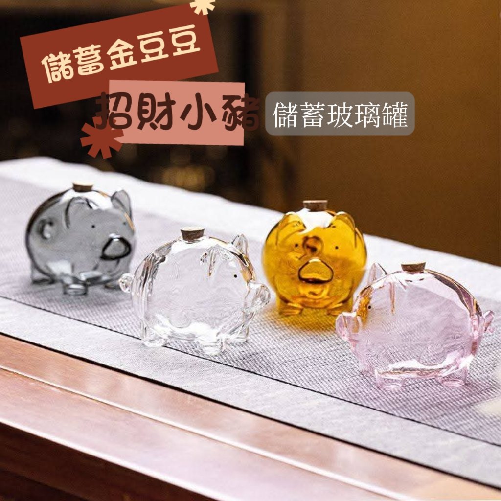 招財小豬玻璃罐 金豆豆儲物瓶 家居療癒擺件