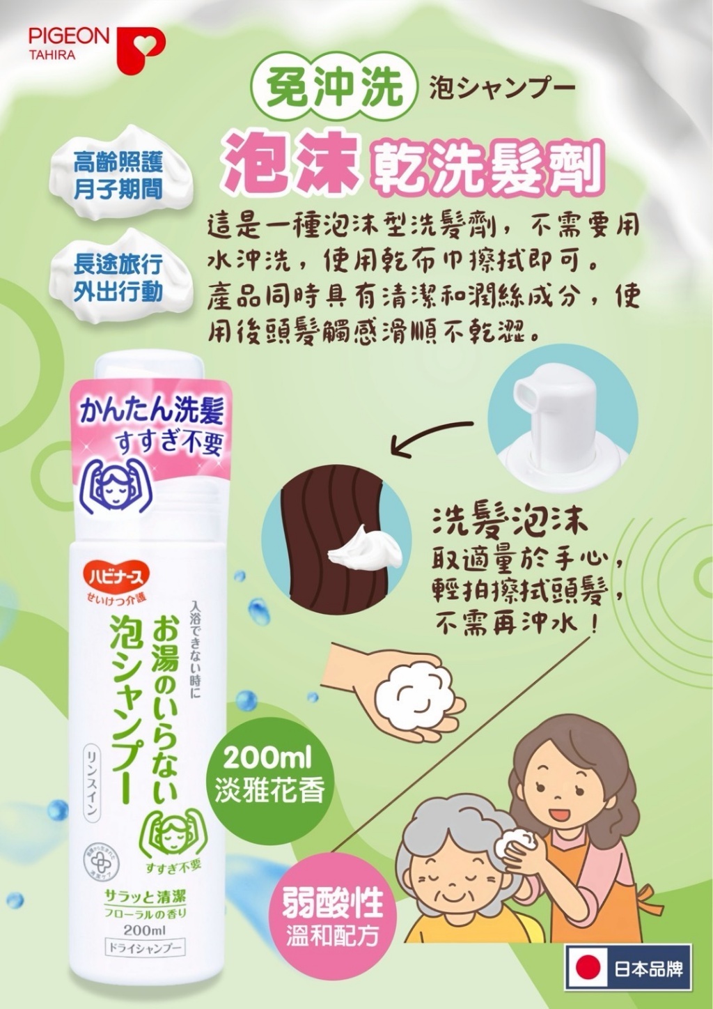 日本PIGEON免沖泡沫乾洗髮劑200ml   8/4號收單