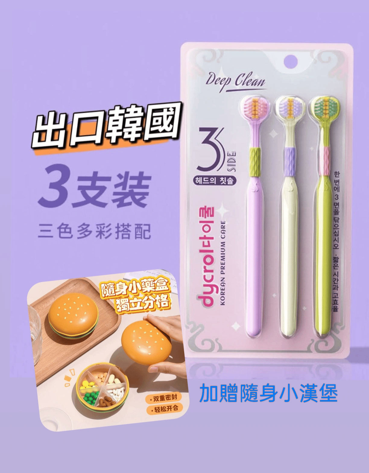 多巴胺軟毛護齦全包覆三面牙刷加贈漢堡小藥盒