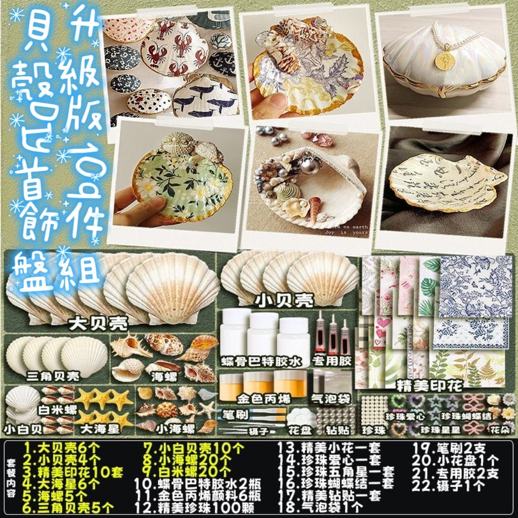 療癒系貝殼首飾盤 DIY 套裝