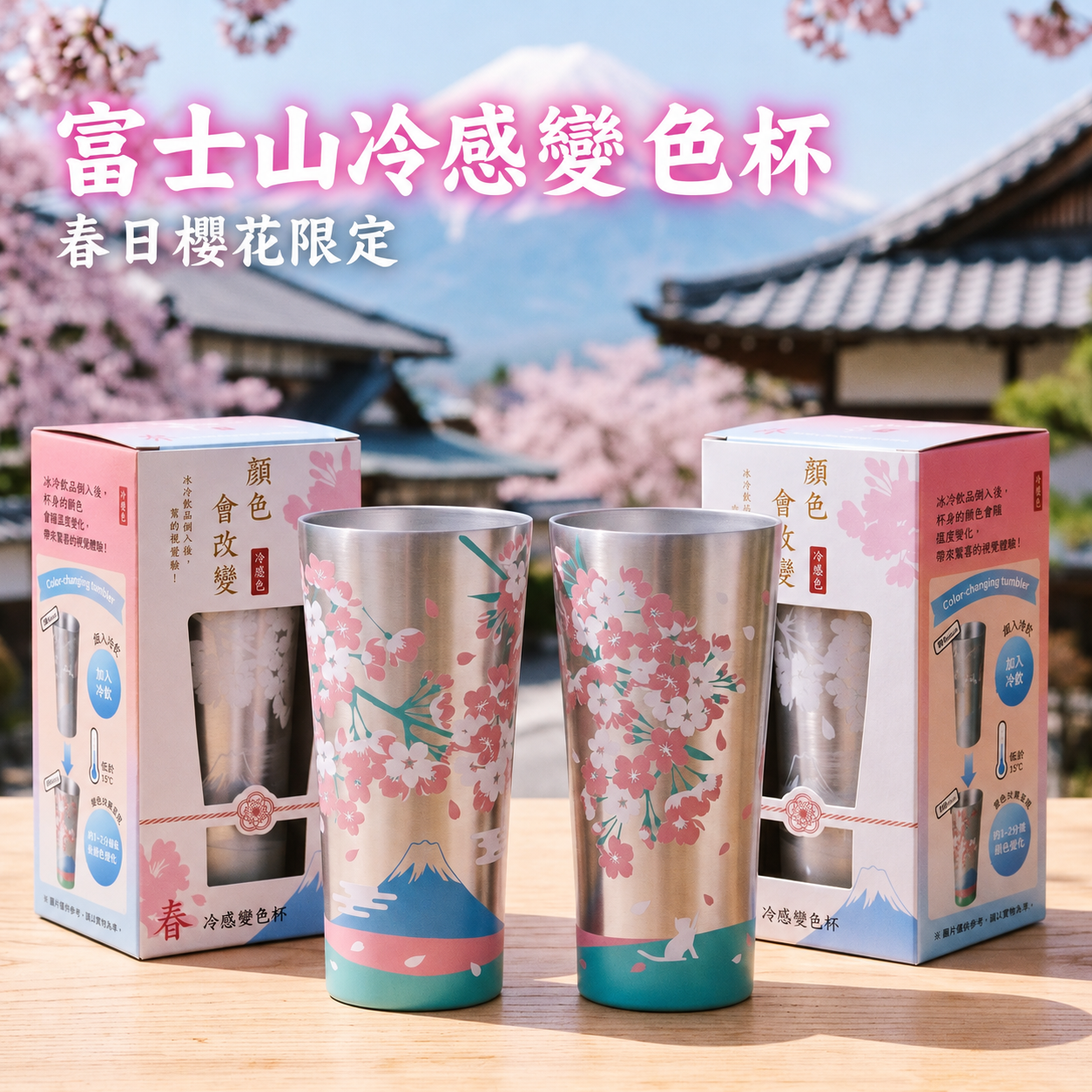 富士山櫻花冷感變色杯 360ml
