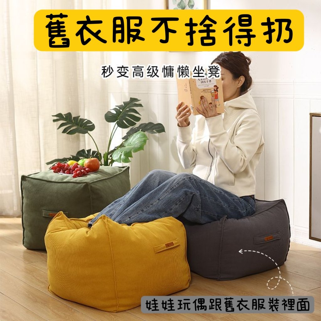 懶人舊衣收納坐墩布套 一坐一收納・可機洗絨布矮凳