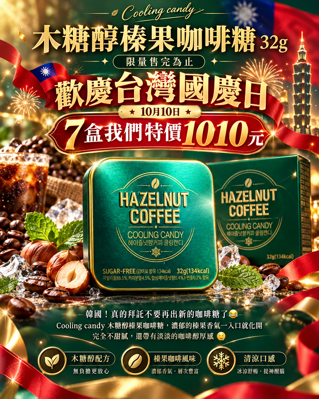 Cooling candy 木糖醇榛果咖啡糖 32g  雙十國慶優惠限量售完為止