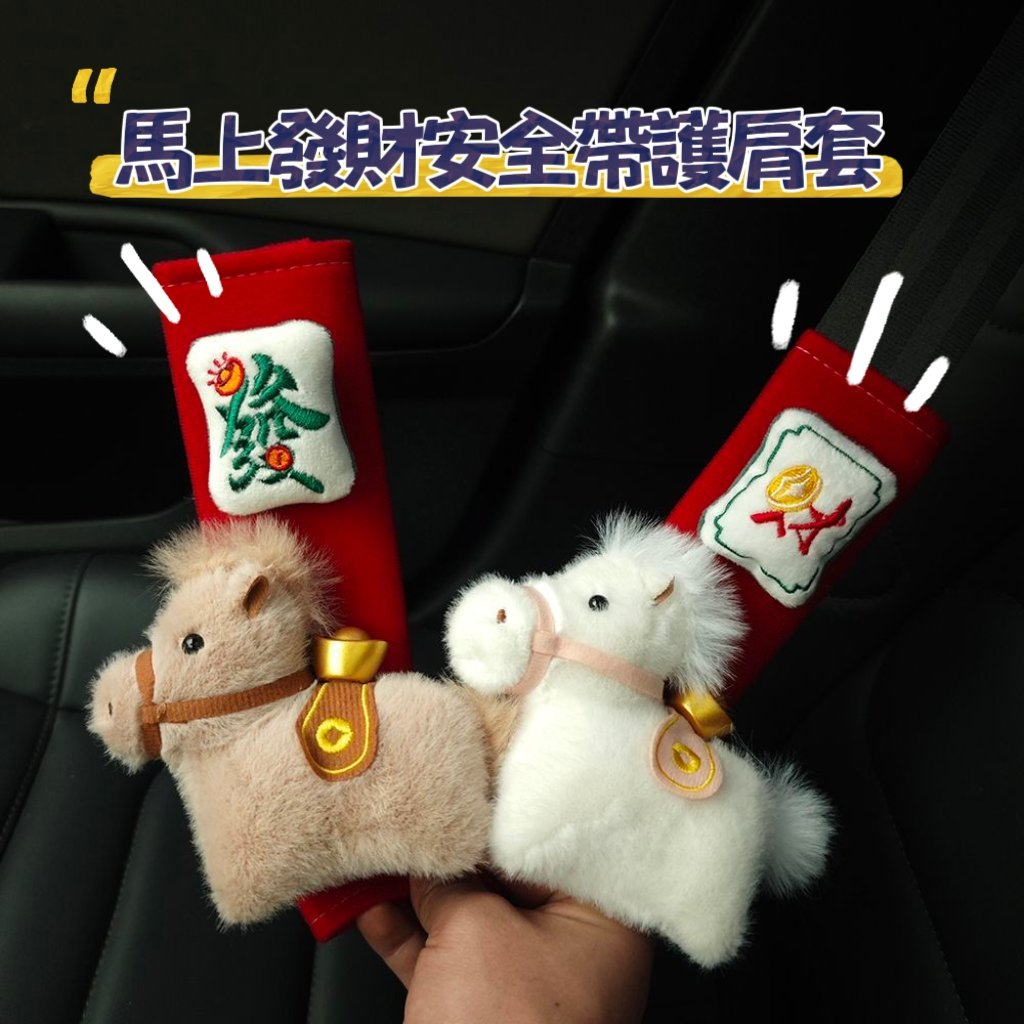 馬年必備！馬上發財安全帶護肩套 可愛小馬 防勒脖 防磨脖子